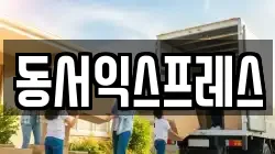 동서익스프레스