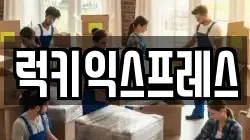 럭키익스프레스