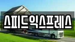 스피드익스프레스