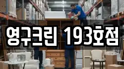 영구크린 193호점