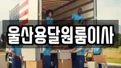 울산용달원룸이사