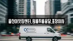 울산이삿짐센터,원룸투룸용달,포장이사