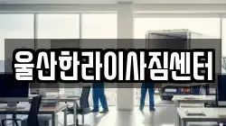 울산한라이사짐센터