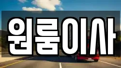 원룸이사