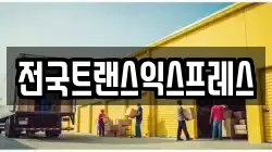 전국트랜스익스프레스