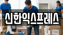 신한익스프레스