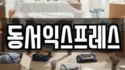 동서익스프레스