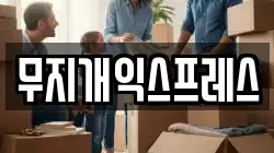 무지개익스프레스