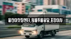 울산이삿짐센터,원룸투룸용달,포장이사
