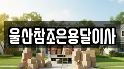 울산참조은용달이사
