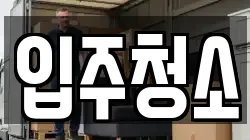 입주청소