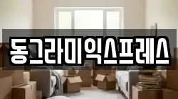 동그라미익스프레스