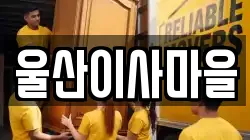 울산광역시 남구 여천동 이사,포장이사,반포장이사,원룸이사,사무실이사,용달이사,전국이사,보관이사