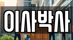 이사박사