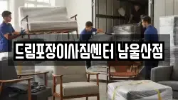 드림포장이사짐센터 남울산점