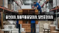 울산이사,원룸투룸용달이사,일반포장이사