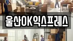 울산광역시 남구 옥동 이사,포장이사,반포장이사,원룸이사,사무실이사,용달이사,전국이사,보관이사