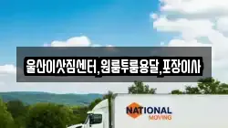 울산이삿짐센터,원룸투룸용달,포장이사
