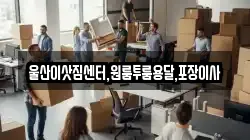 울산이삿짐센터,원룸투룸용달,포장이사