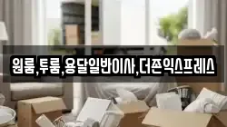 울산광역시 남구 용잠동 이사,포장이사,반포장이사,원룸이사,사무실이사,용달이사,전국이사,보관이사