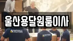 울산용달원룸이사