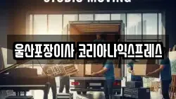 울산광역시 남구 이사,포장이사,반포장이사,원룸이사,사무실이사,용달이사,전국이사,보관이사