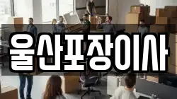 울산포장이사