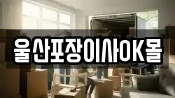 울산포장이사OK몰