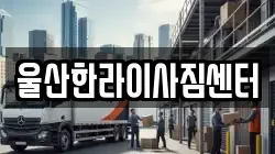 울산한라이사짐센터