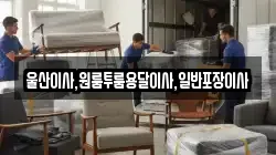 울산이사,원룸투룸용달이사,일반포장이사