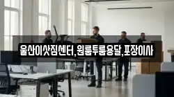 울산이삿짐센터,원룸투룸용달,포장이사
