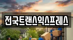 전국트랜스익스프레스