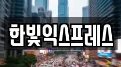 한빛익스프레스