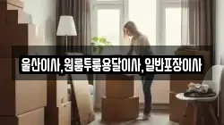 울산광역시 동구 동부동 이사,포장이사,반포장이사,원룸이사,사무실이사,용달이사,전국이사,보관이사