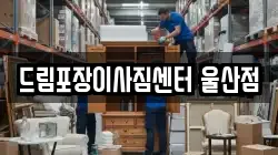 드림포장이사짐센터 울산점
