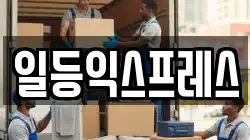 일등익스프레스
