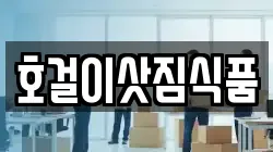 호걸이삿짐식품