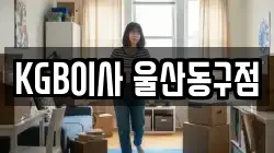 KGB이사 울산동구점