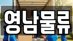 울산광역시 동구 서부동 이사,포장이사,반포장이사,원룸이사,사무실이사,용달이사,전국이사,보관이사
