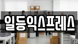 일등익스프레스