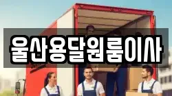 울산용달원룸이사