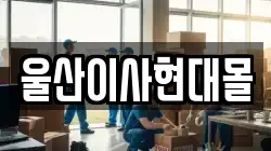 울산이사현대몰