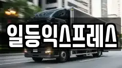 일등익스프레스