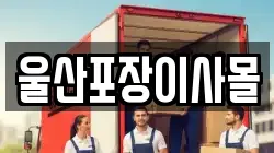 울산포장이사몰