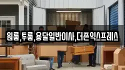 원룸,투룸,용달일반이사,더존익스프레스