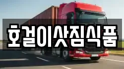 호걸이삿짐식품