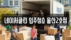 네이처클린 입주청소 울산2호점