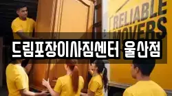 드림포장이사짐센터 울산점