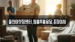 울산이삿짐센터,원룸투룸용달,포장이사