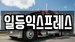 일등익스프레스
